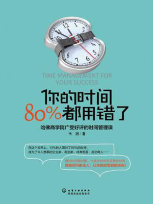 cover image of 你的时间80%都用错了